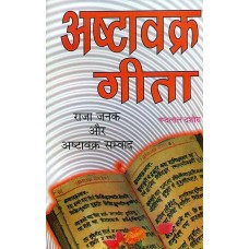 Ashtavakra Gita in Hindi  ( अष्टावक्र गीता )  